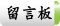 科奇留言板
