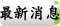 最新消息
